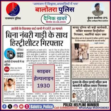 #Balotra: दैनिक खबरें -VI
30.06.2024
#WellDoneCops #BalotraPolice #Police #GoodJob #Good_work #Good_action #RajasthanPolice #Arrest #FIR #Accused #Po