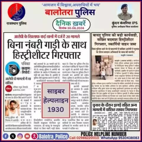 #Balotra: दैनिक खबरें -VI
30.06.2024
#WellDoneCops #BalotraPolice #Police #GoodJob #Good_work #Good_action #RajasthanPolice #Arrest #FIR #Accused #Po