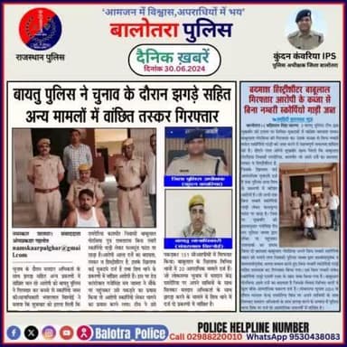 #Balotra: दैनिक खबरें -VII
30.06.2024
#WellDoneCops #BalotraPolice #Police #GoodJob #Good_work #Good_action #RajasthanPolice #Arrest #FIR #Accused #Po