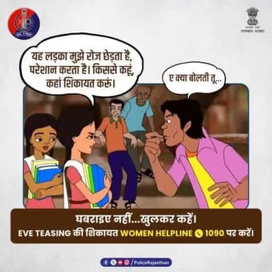 छेड़छाड़ जैसे कृत्यों में शामिल होकर अपने आपको शर्मिंदा न करें।
एक सभ्य समाज में बुराई के बीज की तरह है #EveTeasing, इसे पनपने न दें।
छेड़छाड़ की जानकारी तुरंत #WOMENHELPLINE 1090 पर