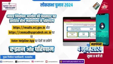 #𝐋𝐨𝐤𝐒𝐚𝐛𝐡𝐚𝐄𝐥𝐞𝐜𝐭𝐢𝐨𝐧𝐬𝟐𝟎𝟐𝟒
4 जून को मतगणना के परिणाम results.eci.gov.in , ceomadhyapradesh.nic.in और Voter Helpline App पर देखें जा सकेंगे।