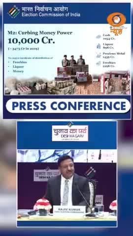 मुख्य चुनाव आयुक्त राजीव कुमार ने चुनाव मतगणना से पूर्व की प्रेस कांफ्रेंस में बताया की किसी भी तरह का अवैध कार्य नहीं हुआ जैसे पैसे बाँटना और अन्य प्रलोभन जैसी चीजों पर नकेल कसी गई।
#GeneralElections2024