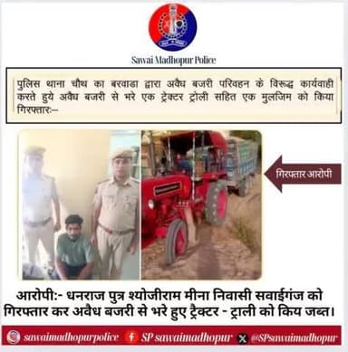 #सवाईमाधोपुर अवैध बजरी परिवहन के विरुद्ध पुलिस थाना चौथ का बरवाड़ा द्वारा कार्रवाई कर #अवैधबजरी से भरे ट्रैक्टर ट्रॉली जप्त कर मुलजिम किया गिरफ्तार।