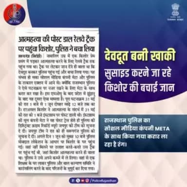 सोशल मीडिया पर युवक ने लिखी थी आत्महत्या के संदर्भ में पोस्ट। प्रेम प्रसंग का था मामला।
#Meta ने पोस्ट ट्रेस कर #DCRB को दी सूचना, जिसके बाद सरूपगंज पुलिस पहुंची किशोर के घर।