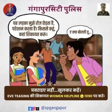 छेड़छाड़ जैसे कृत्यों में शामिल होकर अपने आपको शर्मिंदा न करें।
एक सभ्य समाज में बुराई के बीज की तरह है #EveTeasing, इसे पनपने न दें।
छेड़छाड़ की जानकारी तुरंत #WOMENHELPLINE 1090 पर