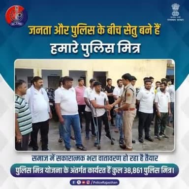 आमजन और पुलिस की बीच सकारात्मक माहौल तैयार करने के लिए बनाई गई है #पुलिस_मित्र_योजना।
गश्त, नाकाबंदी सहित अपराधों की सूचना एवं अपराधियों की गिरफ्तारी में मदद करते हैं #पुलिस_मित्र।