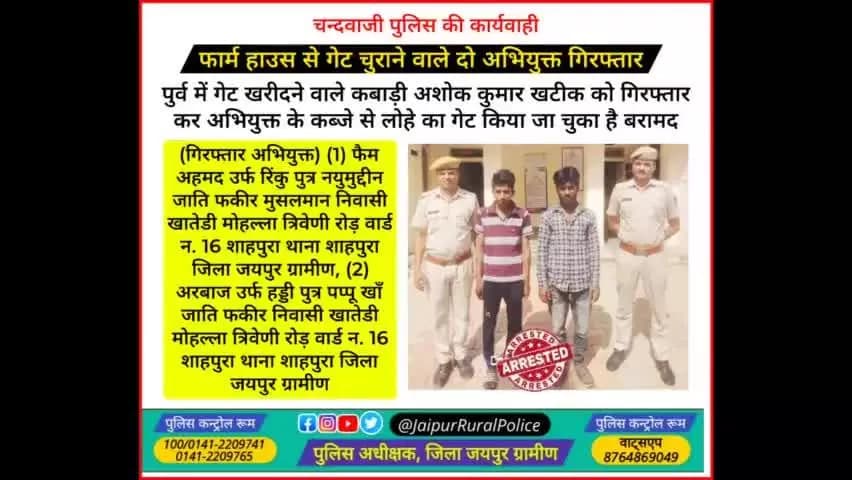पुलिस थाना #चन्दवाजी ने फार्म हाउस से गेट #चोरी करने वाले दो अभियुक्त किए गिरफ्तार।