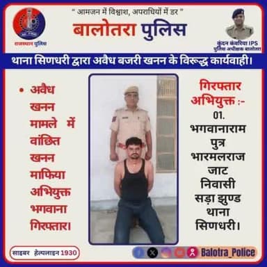 #Balotra: थाना सिणधरी द्वारा अवैध बजरी खनन के विरूद्ध कार्यवाही।
अवैध खनन मामले में वांछित खनन माफिया अभियुक्त भगवाना गिरफ्तार।
#WellDoneCops #BalotraPolice #News #Polic