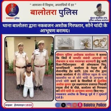 #Balotra: थाना बालोतरा द्वारा नकबजन अशोक प्रजापत निवासी रणुजा तीर्थ के पीछे, बालोतरा गिरफ्तार।
सोने चांदी के आभूषण बरामद।
#WellDoneCops #BalotraPolice #News #Polic