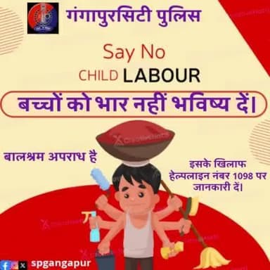 बाल श्रम एक दलदल है, जिसमें बच्चों का भविष्य धंसने से बचाएं।
मासूमों के खिलाफ हो रहे अपराध की जानकारी हेल्पलाइन नम्बर 1098 पर दें।
बच्चों पर होने वाले अत्याचारों को रोकने के लिए #राजस्थान_पुलि