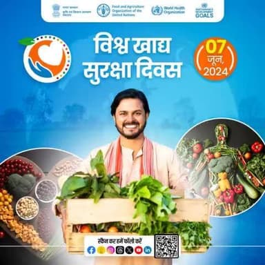 विश्व खाद्य सुरक्षा दिवस 2024
.
शुद्ध, पौष्टिक व सुरक्षित भोजन है हर व्यक्ति का अधिकार,
किसान सुनिश्चित कर रहे इस अधिकार को साकार
#agrigoi #WorldFoodSafetyDay #FoodSafety