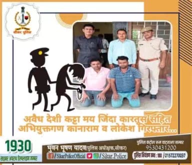#सीकर
◾अवैध देशी कट्टा मय जिंदा कारतूस सहित अभियुक्तगण कानाराम व लोकेश गिरफ्तार...
#थाना_खाटूश्यामजी
#TeamSikarPolice