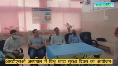 दिनांक 07.06.2024 को आरडीएसओ अस्पताल में विश्व खाद्य सुरक्षा दिवस मनाया गया।
#WorldFoodSafetyDay2024
#HealthAndSafety