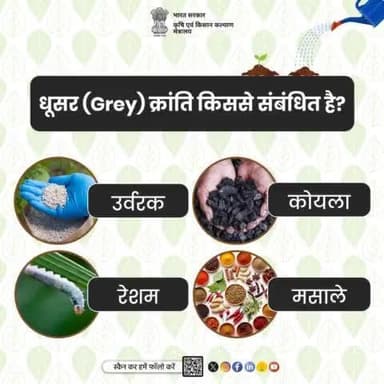 कृषि क्विज में हिस्सा लें व परखें अपना ज्ञान!
.
धूसर क्रांति (Grey Revolution) किससे संबंधित है?
कृपया अपना जवाब कमेंट बॉक्स में साझा करें।
#agrigoi #GreyRevolution #quizoftheday