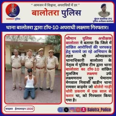 #Balotra: थाना बालोतरा द्वारा टाॅप-10 अपराधी लक्ष्मण गिरफ्तार।
बोलेरो गाड़ी चोरी प्रकरण में एक साल से फरार था।
#WellDoneCops #BalotraPolice #News #Polic