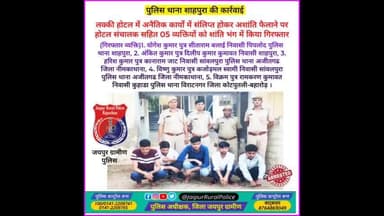 पुलिस थाना #शाहपुरा ने अशांति फैलाने पर होटल संचालक सहित 05 व्यक्तियों को #शांति_भंग में किया गिरफ्तार।