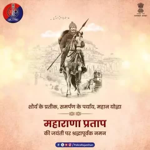 शौर्य, पराक्रम, समर्पण और स्वाभिमान का पाठ पढ़ाता है महाराणा प्रताप का जीवन।
सभी को लेनी चाहिए महाराणा प्रताप के जीवन से सीख।
वीर शिरोमणि महाराणा प्रताप की जयंती पर #राजस्थान_पुलिस का नमन।
#महाराणा_प्रताप_जयंती