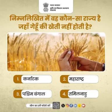 कृषि क्विज में हिस्सा लें व परखें अपना ज्ञान!
.
निम्नलिखित में वह कौन-सा राज्य है जहाँ गेहूँ की खेती नहीं होती है? कृपया अपना जवाब कमेंट में साझा करें।
#AgriGoI #agriquiz #QuizOfTheDay