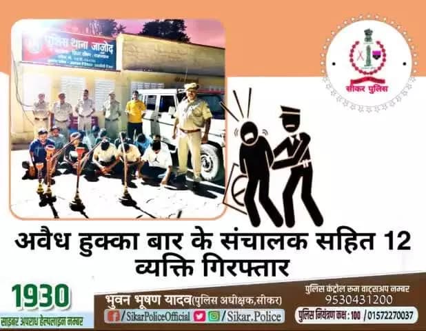 #सीकर
🔺अवैध हुक्का बार के संचालक सहित 12 व्यक्ति गिरफ्तार
#थाना_जाजोद
#TeamSikarPolice