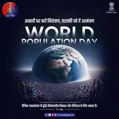 देश व समाज के लिए एक बड़ी समस्या है जनसंख्या वृद्धि।
जनसंख्या वृद्धि को नियंत्रित करके हम पर्यावरणीय समस्याओं को कर सकते हैं कम।
#विश्व_जनसंख्या_दिवस पर जन-जन को जनसंख्या नियंत्रण