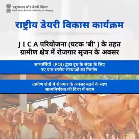 ग्रामीण समुदायों को सशक्त बनाने की तरफ बढ़ते कदम :
लाभार्थियों (पी ओ आई) द्वारा दूध संग्रह के लिए नए ग्राम-स्तरीय संगठनों की स्थापना करना और ग्रामीण क्षेत्रों में रोजगार के अवसरों में वृद्धि के साथ आत्मनिर्भरता को बढ़ावा देना।
#NPDD