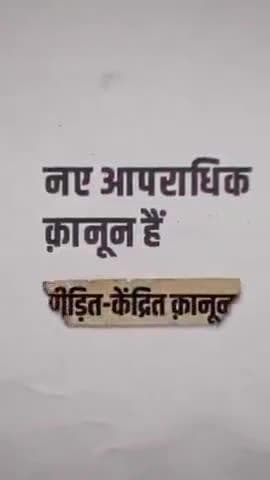 पीड़ितों को केंद्र में रखकर बने हैं नये आपराधिक कानून। पीड़ित को केस संबंधी सूचनाओं के लिए बार-बार पुलिस स्टेशन जाने की जरूरत नहीं। जांच की प्रगति की सूचना पीड़ित को देना पुलिस की जिम्मेदारी।
#AzadBharatKeApneKanoon