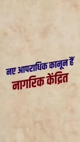 नये आपराधिक कानून नागरिक केंद्रित। अब कहीं से और कभी भी, FIR दर्ज करने की सुविधा।
#AzadBharatKeApneKanoon