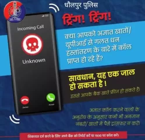 ट्रिंग ! ट्रिंग!... सावधान, यह एक जाल है
#Bealert
#ISEA #DigitalNaagrik