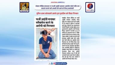 #सोशल_मीडिया इंस्टाग्राम पर #फर्जी_आईडी बनाकर #अश्लील_फोटो एडिट कर #वायरल करने की धमकी देने वाले के विरूद्व #कार्यवाही :-
पुलिस थाना #कोतवाली_जालोर द्वारा #मुलजिम को किया #गिरफ्तार...