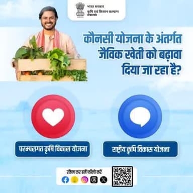कौनसी योजना के अंतर्गत जैविक खेती को बढ़ावा दिया जा रहा है? कृपया रियेक्ट कर अपना ज़वाब दें।
#agrigoi #सुझें_बूझें #QuizTime #organicfarming #SaturdayVibes