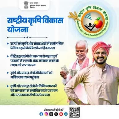 राष्ट्रीय कृषि विकास योजना का उद्देश्य किसानों को वित्तीय सहायता और प्रशिक्षण प्रदान करके कृषि बुनियादी ढांचे एवं कृषि-व्यवसाय उद्यमिता को बढ़ावा देने के साथ-साथ उन्हें सशक्त बनाना है।
#agrigoi #RKVY #agriculture #agribusiness