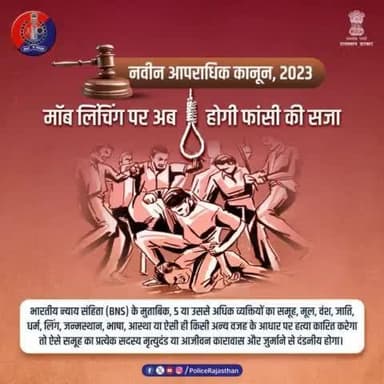 #मॉब_लिंचिंग की बढ़ती घटनाओं के बाद #नवीन_आपराधिक_कानून 2023 में बना अलग से कानून। #Moblynching में शामिल आरोपियों को फांसी, उम्रकैद और जुर्माने की सजा का प्रावधान रखा गया है। #IPC में अलग से नहीं था कोई कानून। धारा 302 के तहत ही दर्ज होता