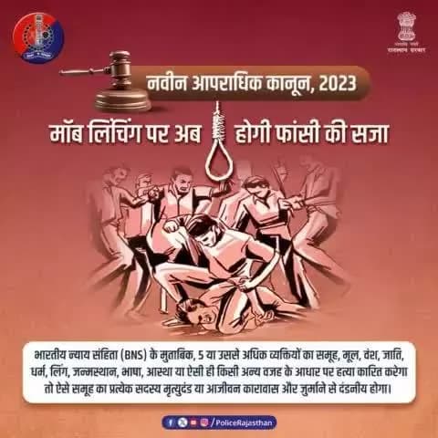 #मॉब_लिंचिंग की बढ़ती घटनाओं के बाद #नवीन_आपराधिक_कानून 2023 में बना अलग से कानून। #Moblynching में शामिल आरोपियों को फांसी, उम्रकैद और जुर्माने की सजा का प्रावधान रखा गया है। #IPC में अलग से नहीं था कोई कानून। धारा 302 के तहत ही दर्ज होता