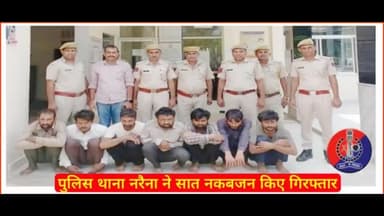 पुलिस थाना #नरैना ने ग्राम साखून में रात्रि को दो घरों में घुस कर जेवरात व नकदी रूपए चुराने वाले सात नकबजन किए गिरफ्तार