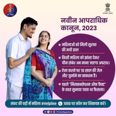 महिला को शादी, नौकरी या प्रमोशन का झांसा देकर यौन संबंध बनाना भारतीय न्याय संहिता, 2023 के तहत अपराध की श्रेणी में आएगा। इससे पहले #IPC में कोई स्पष्ट कानून नहीं था। धारा 493, धारा 90 की मदद से सुनाया जाता था फैसला।