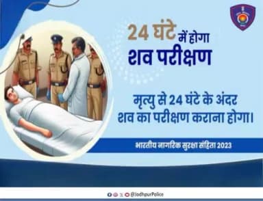 #भारतीय_नागरिक_सुरक्षा_संहिता के प्रावधानों के तहत 24 घंटे में होगा शव का परीक्षण... #Jodhpur #newlaws