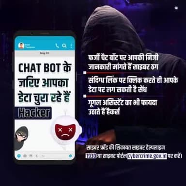 निजी जानकारी चुराने का नया हथियार है नकली #ChatBot।
सतर्क रहें, अनजान चैट बॉट से बातचीत न करें। प्राइवेट सेटिंग को मजबूत रखें।
अगर आपके साथ हुआ है #Fraud, तो #CyberHelpline 1930 या cybercrime.gov.in पर शिकायत करें।