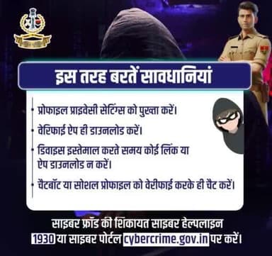 निजी जानकारी चुराने का नया हथियार है नकली #ChatBot।
सतर्क रहें, अनजान चैट बॉट से बातचीत न करें। प्राइवेट सेटिंग को मजबूत रखें।
अगर आपके साथ हुआ है #Fraud, तो #CyberHelpline 1930