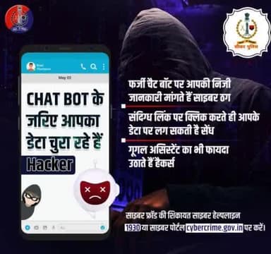 निजी जानकारी चुराने का नया हथियार है नकली #ChatBot।
सतर्क रहें, अनजान चैट बॉट से बातचीत न करें। प्राइवेट सेटिंग को मजबूत रखें।
अगर आपके साथ हुआ है #Fraud, तो #CyberHelpline 1930
