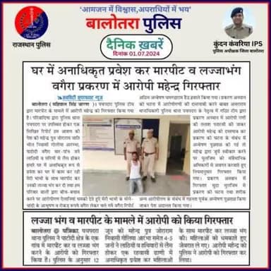 #Balotra: दैनिक खबरें -I
01.07.2024
#WellDoneCops #BalotraPolice #Police #GoodJob #Good_work #Good_action #RajasthanPolice #Arrest #FIR #Accused #Po