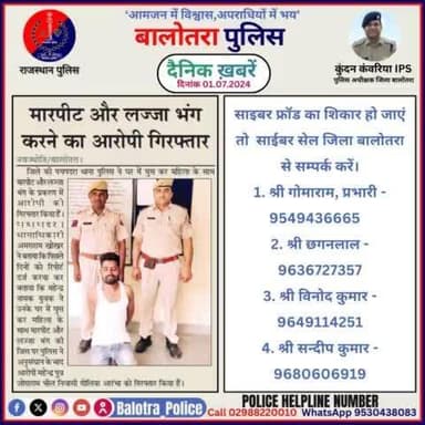 #Balotra: दैनिक खबरें -II
01.07.2024
#WellDoneCops #BalotraPolice #Police #GoodJob #Good_work #Good_action #RajasthanPolice #Arrest #FIR #Accused #Po
