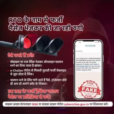 नए-नए तरीकों से आपको ठगने का प्रयास कर रहे हैं साइबर ठग।
चालान होने का झांसा देकर #eChallan भरने की कही जाती है बात।