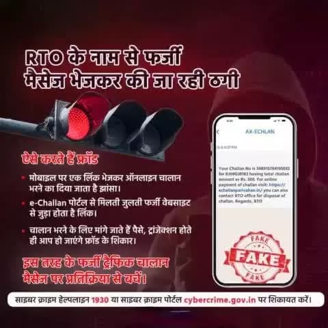 नए-नए तरीकों से आपको ठगने का प्रयास कर रहे हैं साइबर ठग।
चालान होने का झांसा देकर #eChallan भरने की कही जाती है बात।