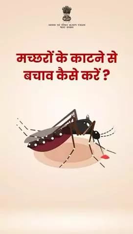 सुरक्षित और स्वस्थ जीवन के लिए, मच्छरों से बचाव के यह उपाय अपनाएं!
#DenguePrevention