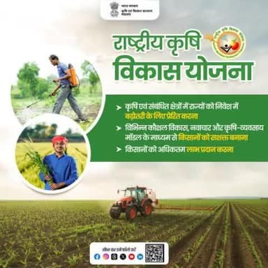 राष्ट्रीय कृषि विकास योजना का उद्देश्य किसानों के प्रयासों का समर्थन करना और कृषि-व्यवसाय उद्यमिता को प्रोत्साहित करना है। साथ ही, किसानों की फसल उपज को बढ़ाना और उन्हें आर्थिक दृष्टिकोण से मजबूत बनाना है।
#AgriGoI #RKVY #agriculture