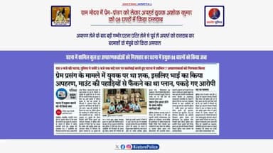 #ग्राम_मोदरा में प्रेम-प्रंसग को लेकर अपहृत युवक अशोक कुमार को 08 घण्टों में किया दस्तयाब,
बड़ी गम्भीर घटना घटित होने से पूर्व ही अपहर्त को दस्तयाब कर बदमाशों के मंसुबे को किया असफल...