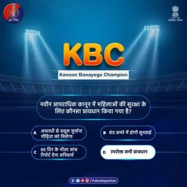 #RajasthanPolice के #KBC में शामिल होने के लिए आपका आभार।
सही जवाब है-
(D) उपरोक्त सभी प्रावधान