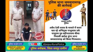 पुलिस थाना #जमवारामगढ़ ने अवैध देशी शराब के मामले में फरार चल रहे अभियुक्त को किया गिरफतार।