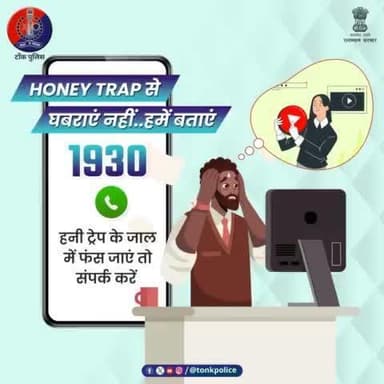#CyberCrime का नया रूप है #HoneyTrap. इसमें खूबसूरती और मीठी बातों के जाल में फंसाकर ब्लैकमेल किया जाता है।