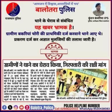 #Balotra: #FactCeck: थाने के घेराव से संबंधित यह खबर #भ्रामक है।
ग्रामीण बकरियां चोरी की प्राथमिकी दर्ज करवाने थाने आए थे।